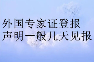 外國專家證登報(bào)聲明一般幾天見報(bào)
