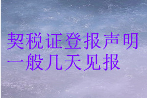 契稅證登報(bào)聲明一般幾天見報(bào)