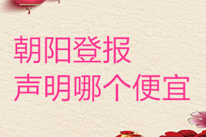 朝陽登報聲明哪個便宜