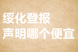 綏化登報聲明哪個便宜
