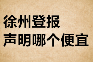 徐州登報聲明哪個便宜