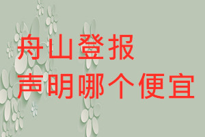 舟山登報聲明哪個便宜