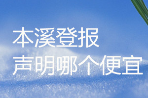 本溪登報(bào)聲明哪個(gè)便宜