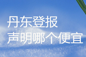 丹東登報(bào)聲明哪個(gè)便宜