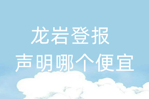 龍巖登報聲明哪個便宜