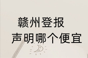 贛州登報聲明哪個便宜