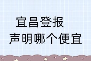 宜昌登報(bào)聲明哪個便宜