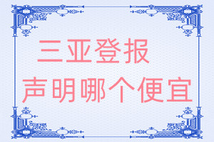 三亞登報(bào)聲明哪個(gè)便宜