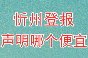 忻州登報(bào)聲明哪個(gè)便宜