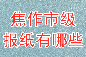 焦作市級(jí)報(bào)紙有哪些