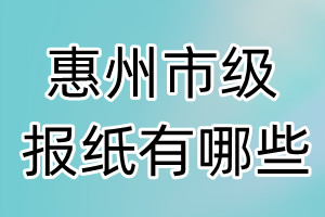 惠州市級(jí)報(bào)紙有哪些