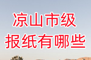 涼山市級(jí)報(bào)紙有哪些