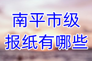 南平市級(jí)報(bào)紙有哪些