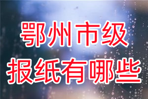 鄂州市級(jí)報(bào)紙有哪些