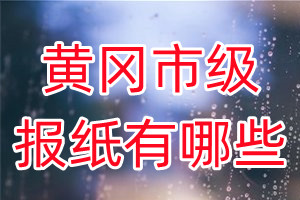 黃岡市級(jí)報(bào)紙有哪些