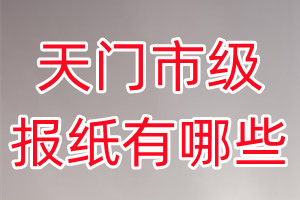 天門市級(jí)報(bào)紙有哪些