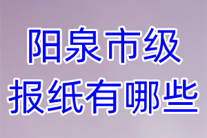 陽泉市級報紙有哪些