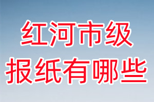 紅河市級報紙有哪些