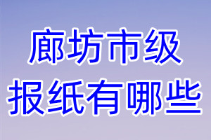 廊坊市級報紙有哪些