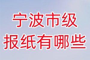 寧波市級報紙有哪些