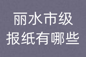 麗水市級報紙有哪些