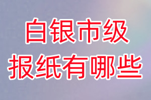 白銀市級報紙有哪些
