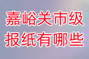 嘉峪關(guān)市級報(bào)紙有哪些