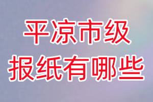 平涼市級報紙有哪些