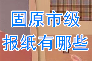 固原市級報紙有哪些