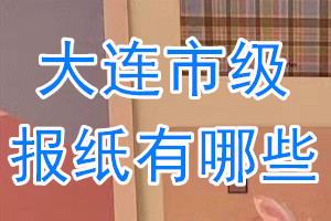 大連市級報紙有哪些