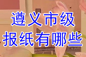 遵義市級報紙有哪些