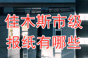 佳木斯市級報紙有哪些