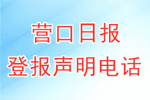 營(yíng)口日?qǐng)?bào)登報(bào)電話_營(yíng)口日?qǐng)?bào)登報(bào)聲明電話