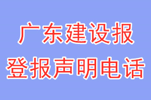 廣東建設報登報電話_廣東建設報登報聲明電話