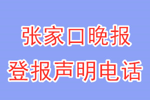 張家口晚報登報電話_張家口晚報登報聲明電話