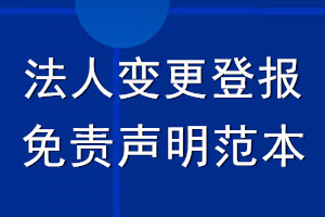 法人變更登報免責聲明范本