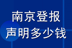 南京登報(bào)聲明多少錢_南京登報(bào)遺失聲明多少錢