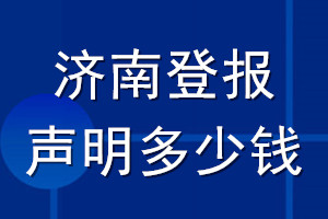 濟南登報聲明多少錢_濟南登報遺失聲明多少錢