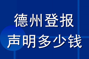德州登報(bào)聲明多少錢_德州登報(bào)遺失聲明多少錢