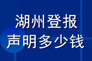 湖州登報聲明多少錢_湖州登報遺失聲明多少錢