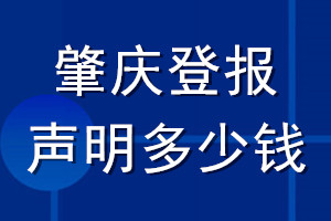 肇慶登報(bào)聲明多少錢_肇慶登報(bào)遺失聲明多少錢