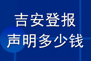 吉安登報聲明多少錢_吉安登報遺失聲明多少錢