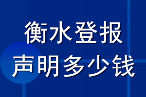 衡水登報(bào)聲明多少錢_衡水登報(bào)遺失聲明多少錢