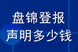盤錦登報聲明多少錢_盤錦登報遺失聲明多少錢
