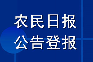 農(nóng)民日報公告登報_農(nóng)民報公告登報電話
