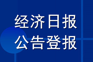 經濟日報公告登報_經濟日報公告登報電話