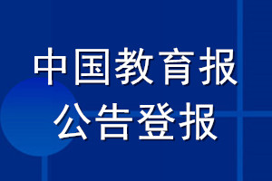 中國教育報公告登報_中國教育報公告登報電話