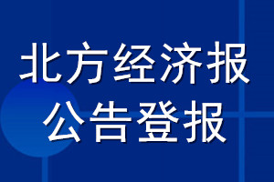 北方經濟報公告登報_北方經濟報公告登報電話