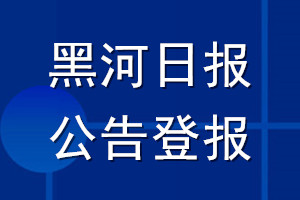 黑河日報公告登報_黑河日報公告登報電話