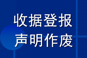 收據(jù)登報聲明作廢